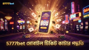 মোবাইল থেকে সহজে থ্রিডি লটারি টিকিট কাটুন 5777bet অ্যাপে