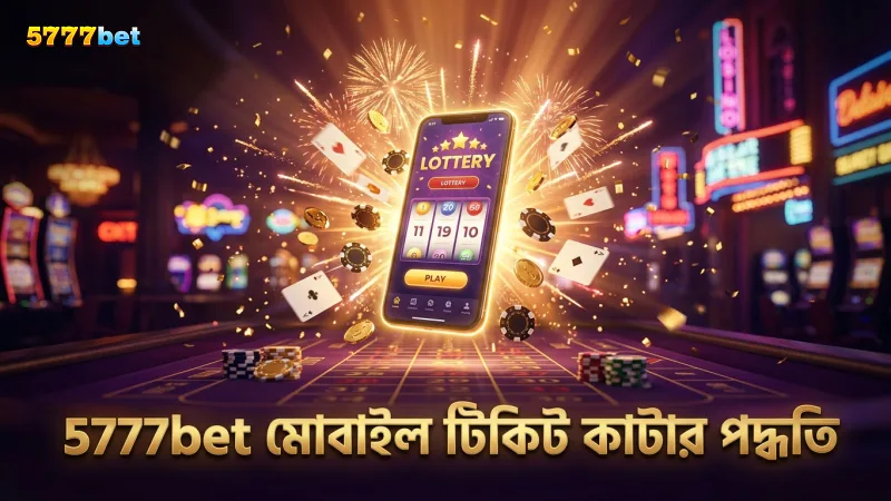 মোবাইল থেকে সহজে থ্রিডি লটারি টিকিট কাটুন 5777bet অ্যাপে