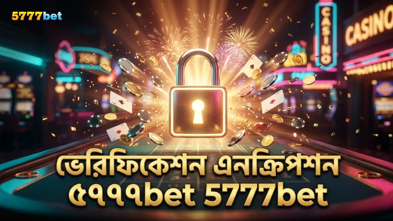 ভেরিফিকেশন ও এনক্রিপশন নিশ্চিত করে 5777bet নিরাপত্তা।