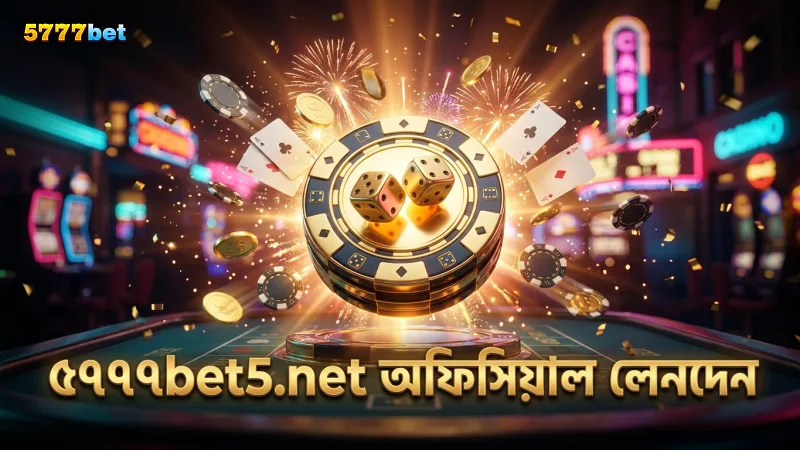 5777bet5.net অফিসিয়াল সাইট থেকে ডিপোজিটের সঠিক পদ্ধতি।