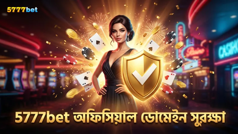 ফিশিং প্রতিরোধে 5777bet অফিসিয়াল ডোমেইন যাচাই অপরিহার্য।