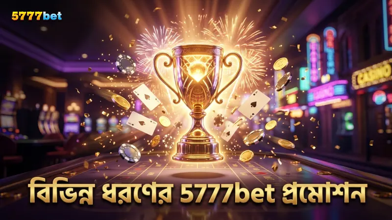 5777bet প্রমোশন বিভিন্ন ধরণের বোনাস অফার করে।