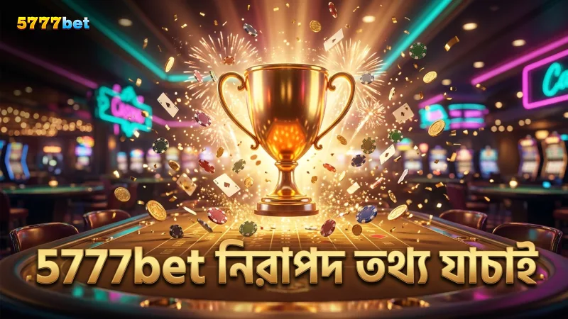 নিরাপদ তথ্য সংরক্ষণ ও ১৮+ বয়স যাচাই 5777bet এ সবচেয়ে গুরুত্বপূর্ণ