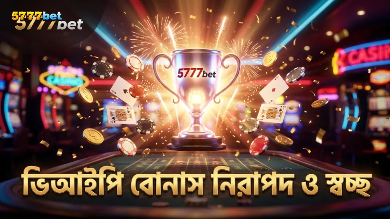 ভিআইপি বোনাস ও রিওয়ার্ড সুরক্ষিত ও স্বচ্ছভাবে পরিচালিত হয়।