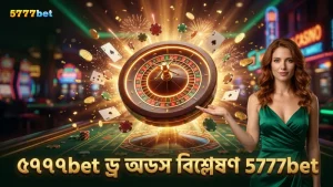 ৫৭৭৭bet-এর ড্র ট্র্যাকিং ও অডস বিশ্লেষণ সফলতার চাবিকাঠি
