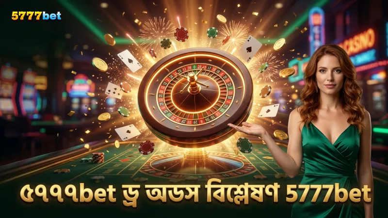 ৫৭৭৭bet-এর ড্র ট্র্যাকিং ও অডস বিশ্লেষণ সফলতার চাবিকাঠি
