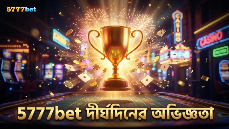 5777bet দীর্ঘদিনের অভিজ্ঞতা ও বাজারে বিশ্বাসযোগ্যতা ধরে রেখেছে