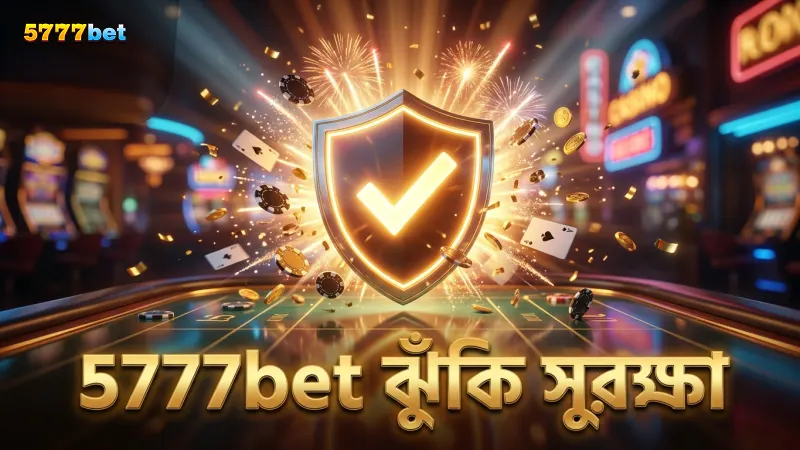 ঝুঁকি কমাতে 5777bet অ্যাকাউন্ট সুরক্ষায় কার্যকর নির্দেশনা