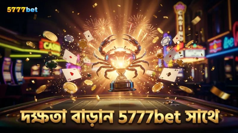 5777bet প্ল্যাটফর্মে বোম্ব ক্র্যাব মারার দক্ষ কৌশল প্রদর্শন
