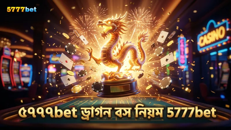 ড্রাগন বস শিকারের কার্যকর নিয়ম ৫৭৭৭bet বিশ্লেষণ করে।