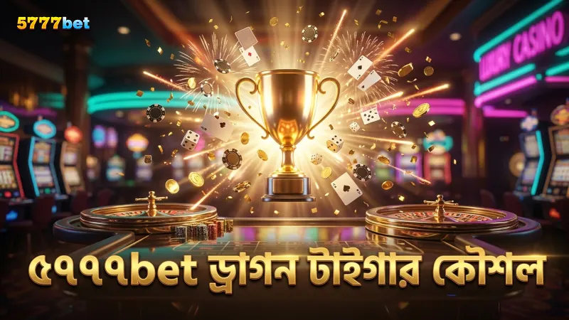 সঠিক বাজি পরিকল্পনা করতে ড্রাগন টাইগার কৌশল প্রয়োগ জরুরি