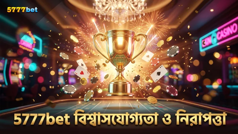 বিশ্বাসযোগ্যতা ও নিরাপত্তা বজায় রাখতে 5777bet এর নীতি।