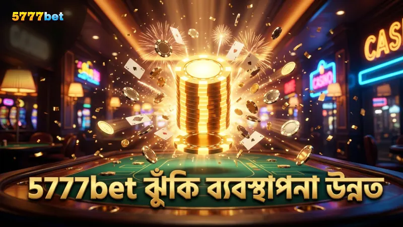 5777bet বাজিতে সঠিক ঝুঁকি ব্যবস্থাপনা উন্নত করে