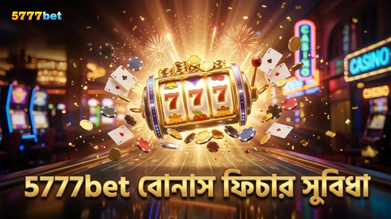 5777bet এর গোল্ডেন এম্পায়ার বোনাস ফিচার দ্রুত বোনাস রাউন্ড আনয়নে সহায়ক
