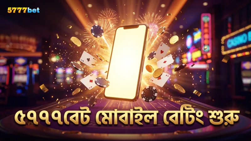 5777bet অ্যাপ থেকে মোবাইলেই দ্রুত আইপিএল লাইভ বেটিং শুরু করুন