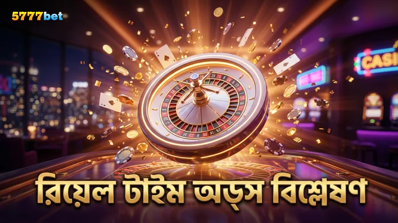 রিয়েল-টাইম অডস বিশ্লেষণ করে লাভজনক বাজির সিদ্ধান্ত নিন