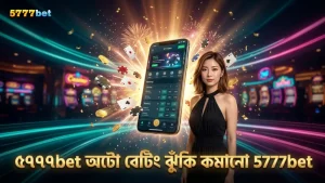 ৫৭৭৭bet এ অটো-বেটিং ব্যবস্থায় ঝুঁকি কমানো সম্ভব।