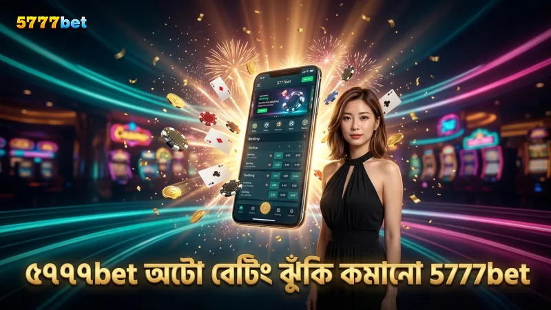 ৫৭৭৭bet এ অটো-বেটিং ব্যবস্থায় ঝুঁকি কমানো সম্ভব।