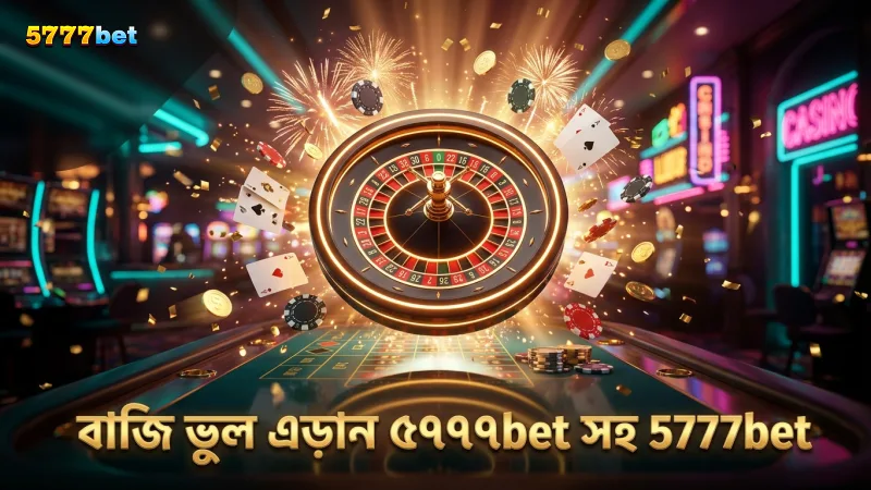 বাজি পরিকল্পনার ভুল এড়িয়ে 5777bet দিয়ে সচেতন থাকুন