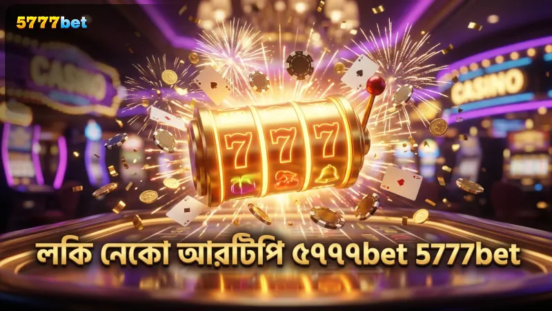 5777bet এ লকি নেকো গেমের আরটিপি ও মেকানিক্স যাচাই করুন