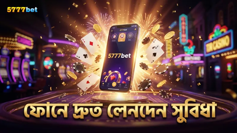 ফোনে দ্রুত লেনদেনের মাধ্যমে খেলায় সুবিধা পাওয়া যায়।