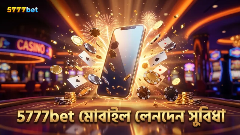 5777bet-এর পেমেন্ট পদ্ধতিতে মোবাইল থেকে সহজ লেনদেন সুবিধা