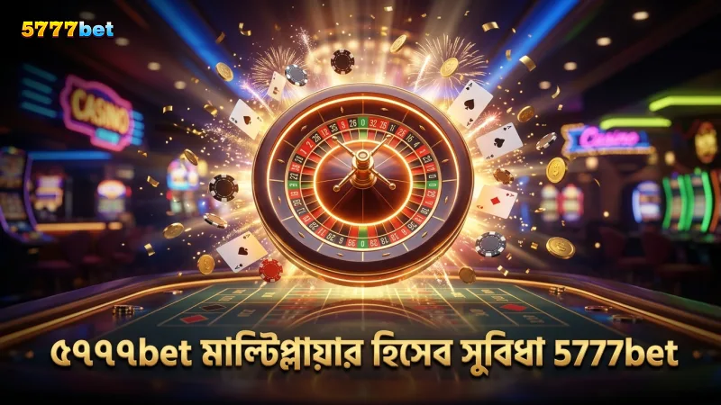 মাল্টিপ্লায়ার হিসেব নিয়ে প্লাশ গেম খেলার সুবিধা ৫৭৭৭bet এ