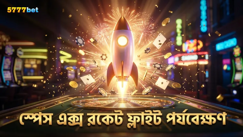 স্পেস এক্স গেমে রকেট ফ্লাইটের সময় সূক্ষ্ম পর্যবেক্ষণ প্রয়োজন।
