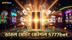 ডাবল বেটিং কৌশল বড় জয়ের সম্ভাবনা বাড়ায় 5777bet-এ।