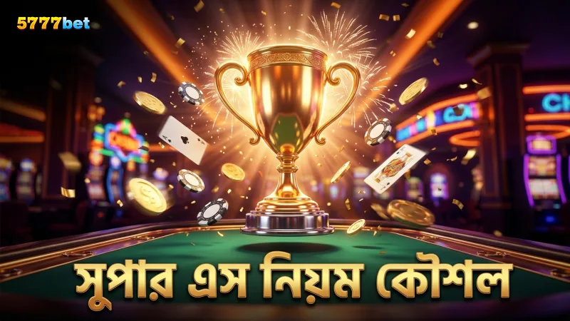 সুপার এস স্লটের নিয়ম বুঝে কৌশলগত বেটিং উন্নত করুন