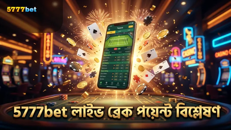 লাইভ ব্রেক পয়েন্টে সঠিক সিদ্ধান্ত নিন 5777bet দিয়ে