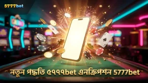 নতুন পদ্ধতিতে 5777bet নিরাপদ এনক্রিপশন প্রযুক্তি ব্যবহার করে।